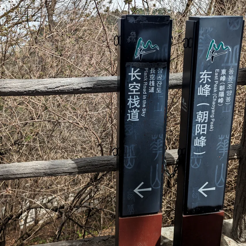 Picture of Bilingual signs at Hua Shan Mountain